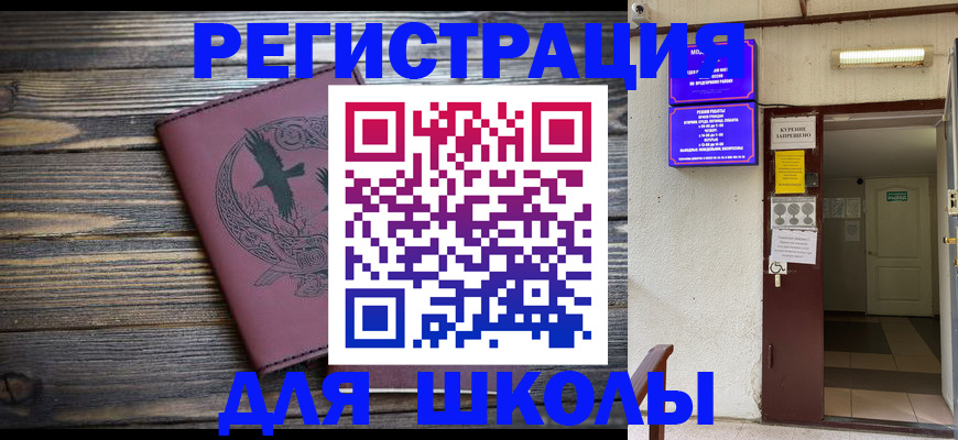 прописка для школы в Усть-Катаве